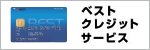 ベストクレジットサービス