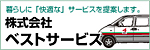 ベストサービス