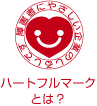 ハートフルマーク