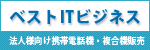 ベストITビジネス